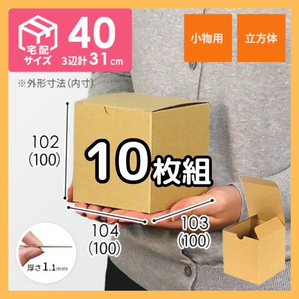 【10枚組】立方体ダンボール 小物 梱包資材