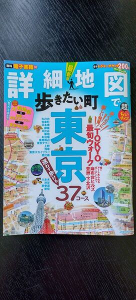 2024年発行 JTBパブリッシング 詳細地図で歩きたい町 東京 37コース 電子レジャーチケット付♪