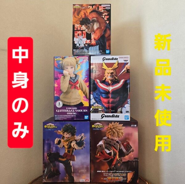 【※中身のみ】僕のヒーローアカデミア プライズフィギュア 5点セット 緑谷出久 爆豪勝己 オールマイト エンデヴァー トガヒミコ