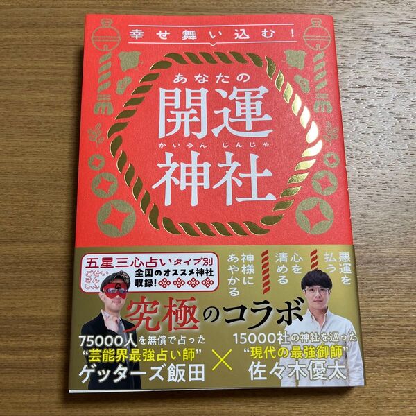 幸せ舞い込む!あなたの開運神社 ゲッターズ飯田/著 佐々木優太/著