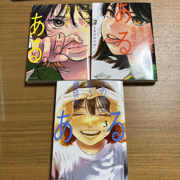 この世は戦う価値がある 1〜3 (BIG SPIRITS COMICS) こだまはつみ/著