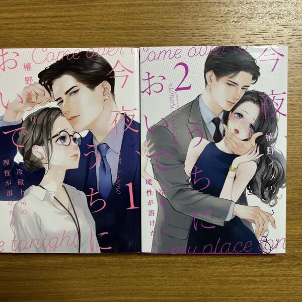 今夜、うちにおいで 冷徹上司の理性が溶けたら 1〜2 椿野イメリ/著