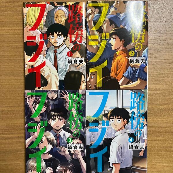 路傍のフジイ 1〜4 (ビッグコミックス) 鍋倉夫/著