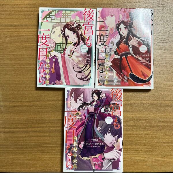 後宮も二度目なら~白豚妃再来伝~ 1〜3 (ガンガンコミックスUP!) 中村颯希