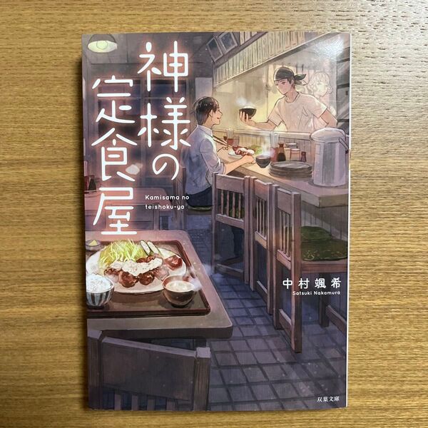 神様の定食屋 (双葉文庫 な-42-01) 中村颯希/著