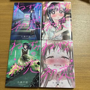ねずみの初恋 1〜4 大瀬戸陸