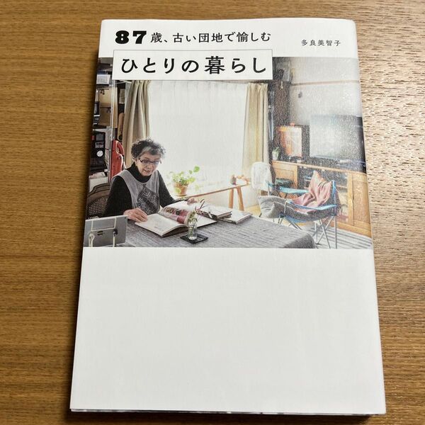 87歳、古い団地で愉しむひとりの暮らし 多良美智子/著