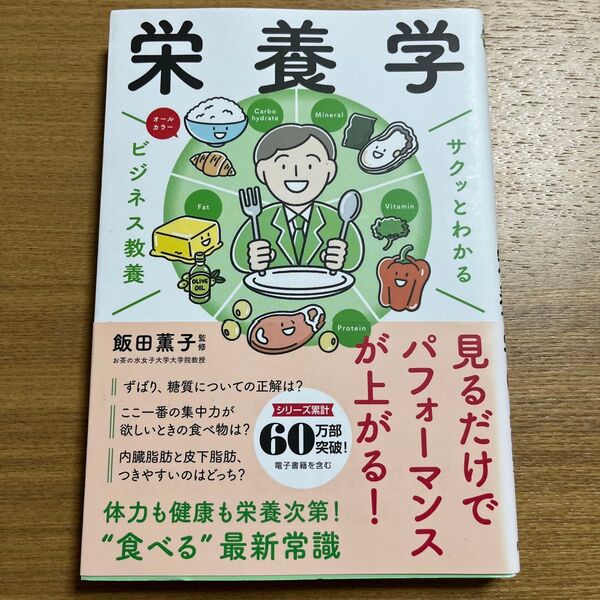 サクッとわかるビジネス教養 栄養学