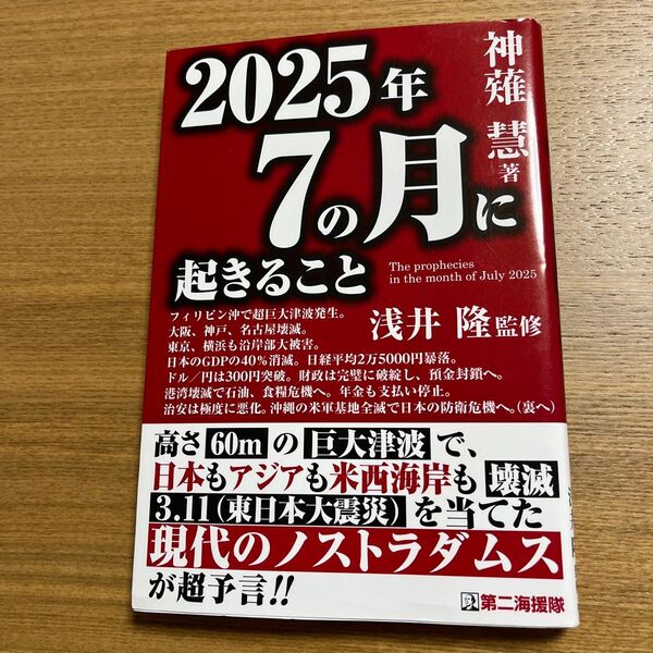 2025年7の月に起きること 神薙慧/著 浅井隆/監修