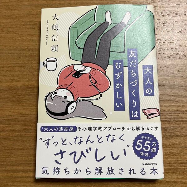 大人の友だちづくりはむずかしい 大嶋信頼/著
