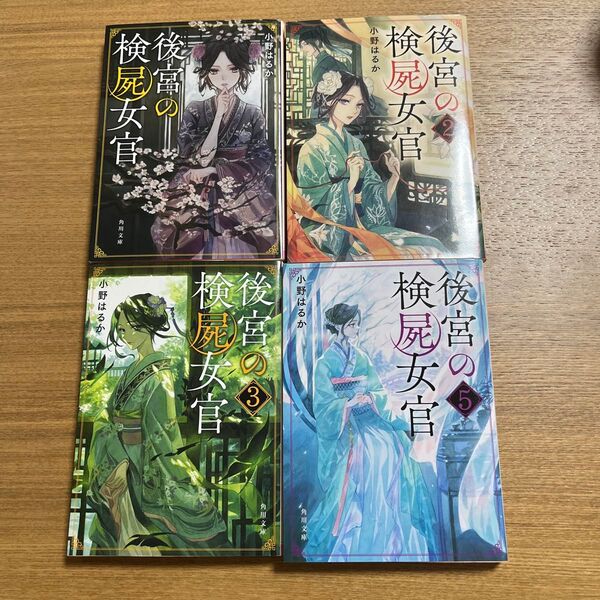 後宮の検屍女官 1〜3.5 (角川文庫) 小野はるか/〔著〕