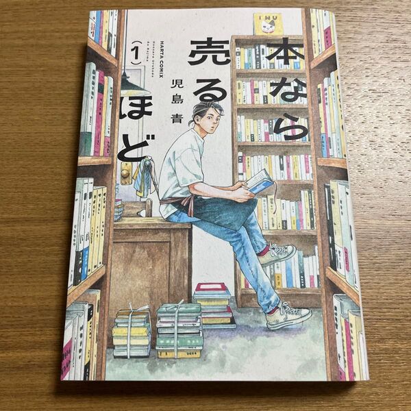 本なら売るほど 1 (HARTA COMIX) 児島青/著