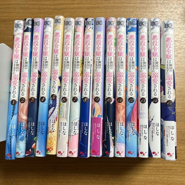 悪役令嬢は隣国の王太子に溺愛される 1〜15 (ビーズログコミックス) ほしな/著 ぷにちゃん/原作