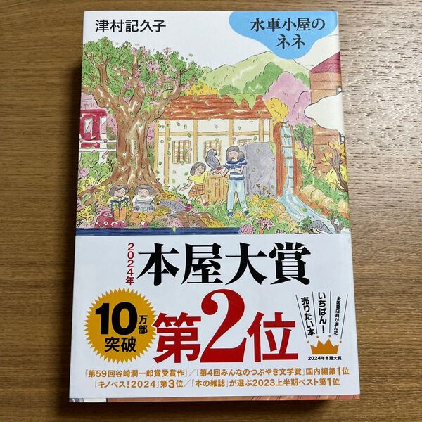 水車小屋のネネ 津村記久子/著