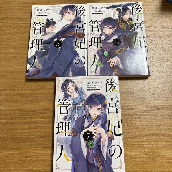 後宮妃の管理人 5〜7 (フロースコミック) 廣本シヲリ/著 しきみ彰/原作 Izumi/キャラクター原案