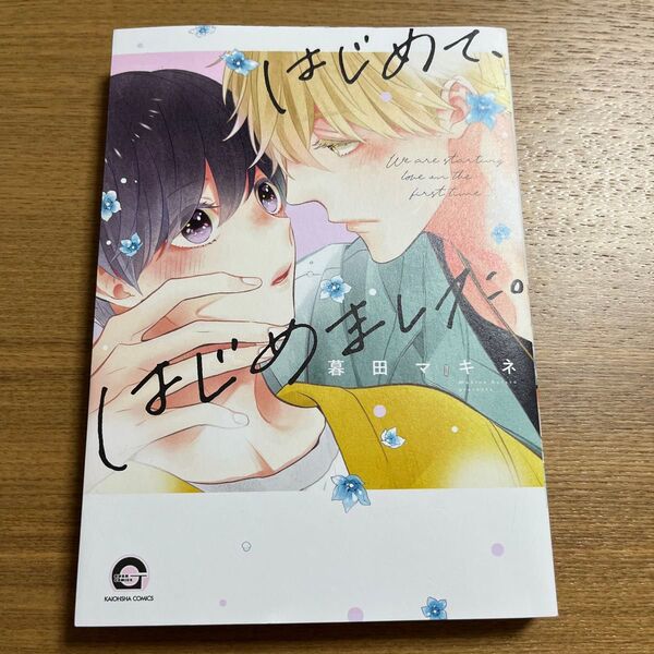 はじめて、はじめました。 暮田マキネ