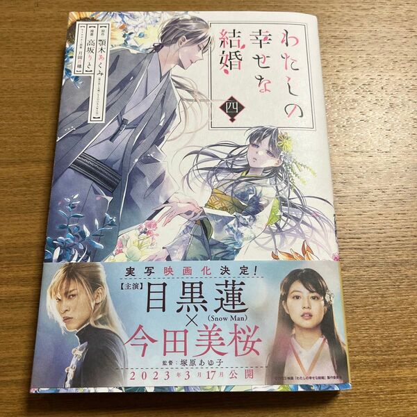 わたしの幸せな結婚 4 (ガンガンコミックスONLINE) 顎木あくみ/原作 高坂りと/漫画 月岡月穗/キャラクター原案
