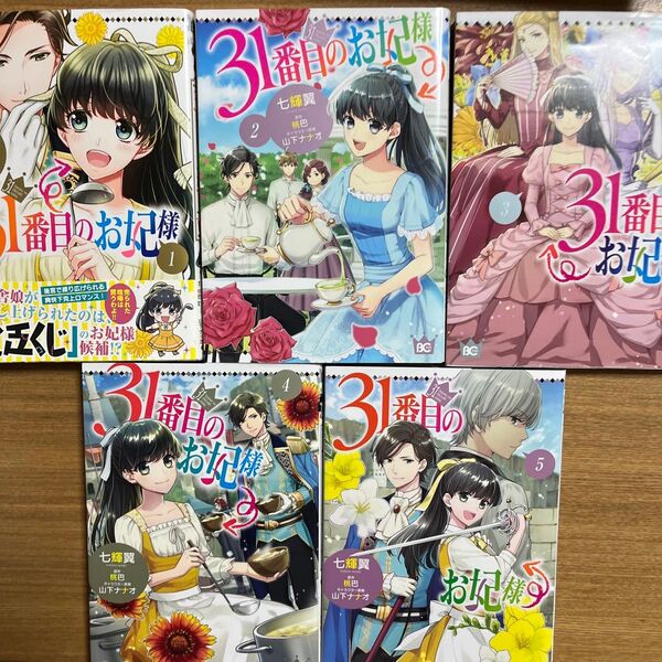 31番目のお妃様 1〜5 (ビーズログコミックス) 七輝翼/著 桃巴/原作 山下ナナオ/キャラクター原案