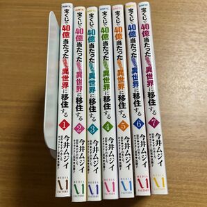 宝くじで40億当たったんだけど異世界に移住する 1〜7 (MFC) 今井ムジイ/著 すずの木くろ/原作 黒獅子