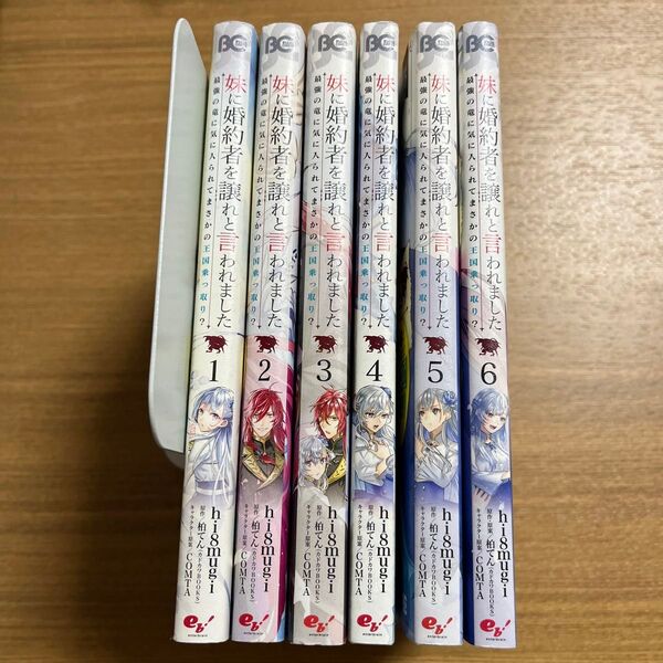 妹に婚約者を譲れと言われました 最強の竜に気に入られてまさかの王国乗っ取り? 1〜6 (ビーズログコミックス) hi8mugi/著