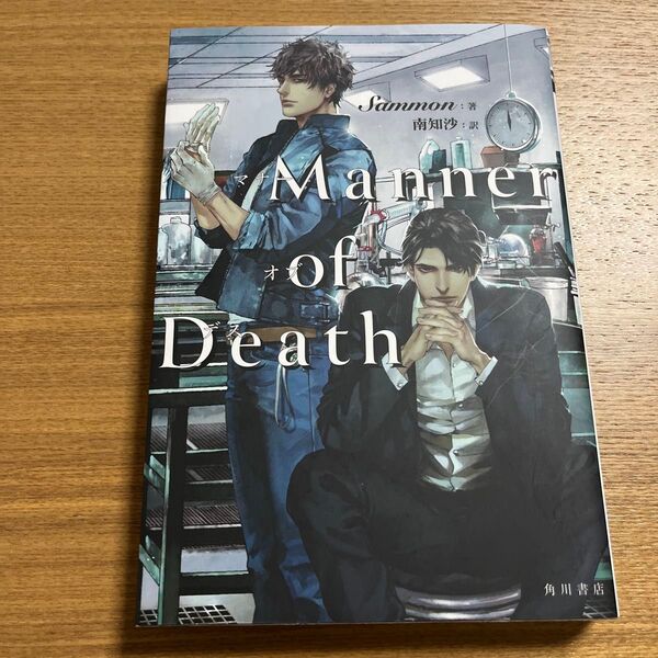 Manner of Death Sammon/著 南知沙/訳