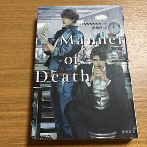 Manner of Death Sammon/著 南知沙/訳