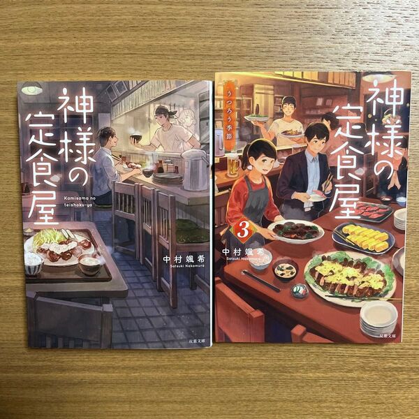 神様の定食屋 1、3 (双葉文庫) 中村颯希/著