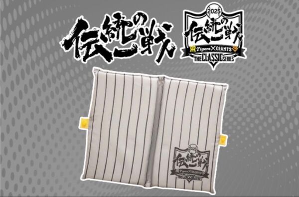 阪神タイガース 伝統の一戦折りたたみクッション 入場者限定