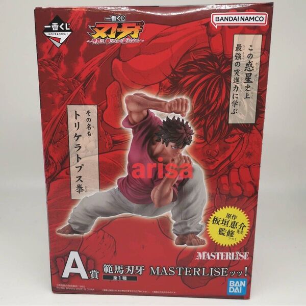 一番くじ 刃牙~世界は、拳ひとつで変えられる~A賞 範馬刃牙 MASTERLISEッッ! フィギュア