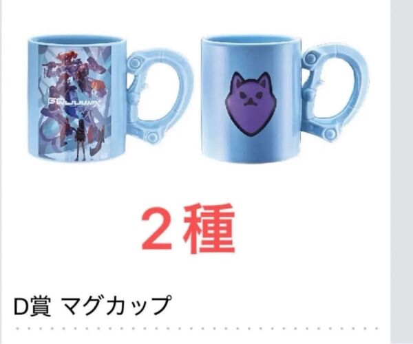 一番くじ 機動戦士ガンダム ジークアクス D賞 マグカップ 全2種