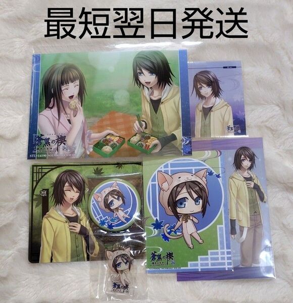 蒼黒の楔 緋色の欠片 店舗特典 メッセージカード メセカ 缶バッジ アクリルスタンド アクスタ 凛 リン りん