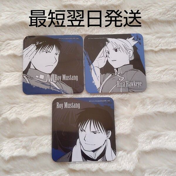 鋼の錬金術師 ハガレン カフェ 特典 コースター ノベルティ ロイ リザ 3点セット