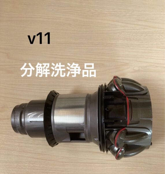 ダイソン掃除機 v11 sv14 sv15 分解洗浄品