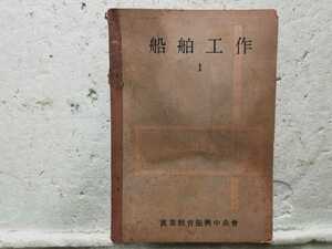 船舶工作　1 實業教育振興中央會　当時もの　古い教科書