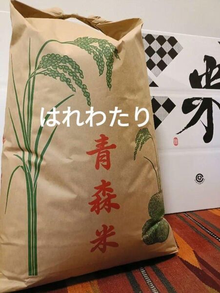 令和6年青森県産 はれわたり 玄米 30kg