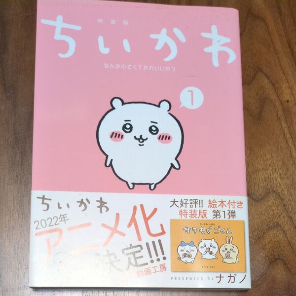 ちいかわ 1巻