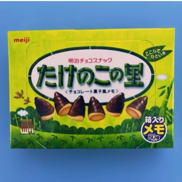 meiji たけのこの里 チョコレート菓子風メモ 80枚