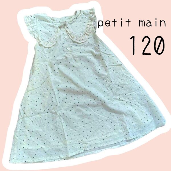 キッズ petit main ドット柄 ワンピース 120