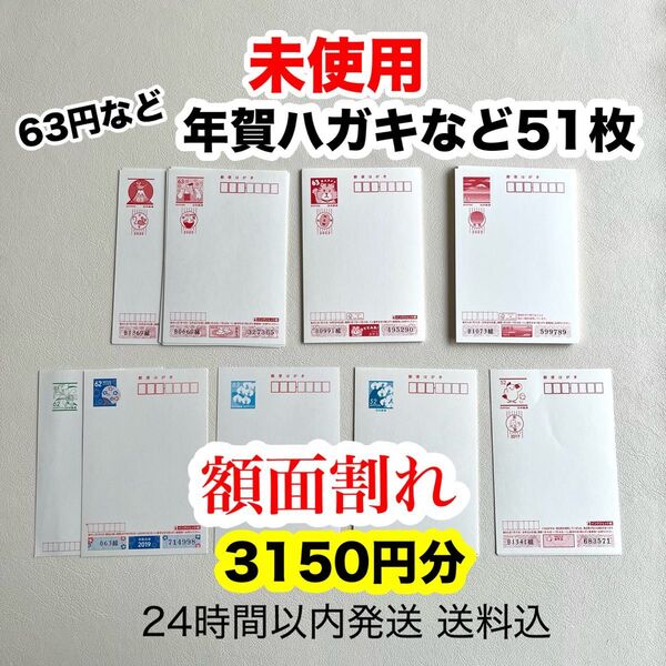 【未使用】年賀ハガキとその他ハガキ 63円等51枚 インクジェット紙は21枚 応募用 懸賞用 3150円分 額面割れ 3150円分