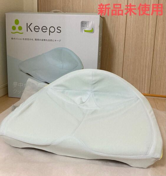 【新品未使用】Keeps 西川 骨盤サポートクッション お尻のまくら