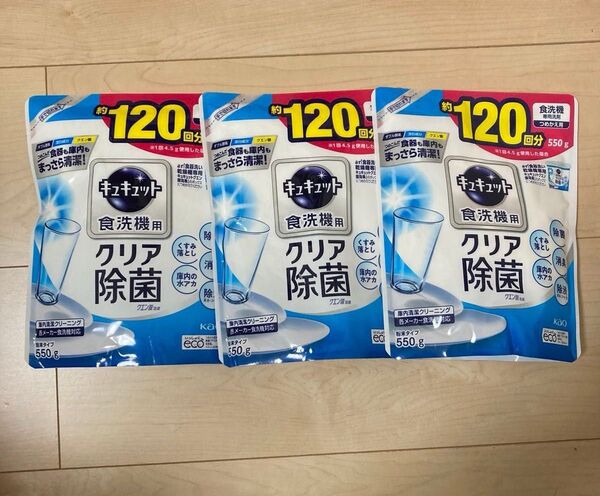 キュキュット食洗機用クリア除菌 120回分550g×3個セット