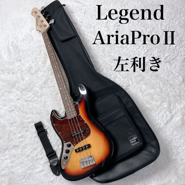 【美品】Legend AriaProⅡ アリアプロ ジャズベース 左利き ソフトケース付 LJB-Z TT レフトハンドモデル