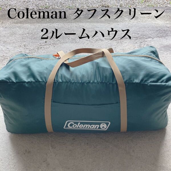 Coleman コールマン タフスクリーン2ルームハウス テント キャンプ アウトドア