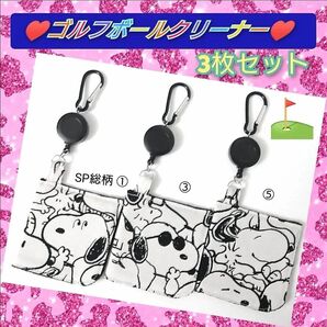 ゴルフボールクリーナー 3枚セット♪クラブクリーナー ボール拭き ゴルフタオル SNOOPY GOLF スヌーピーゴルフ総柄