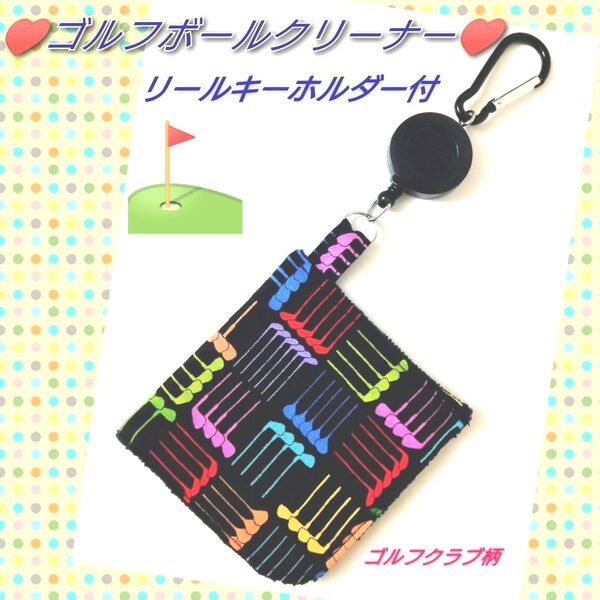 ゴルフボールクリーナー ゴルフボールクラブクリーナー ボール拭き ゴルフタオル ゴルフクラブ柄 ハンギングタオル