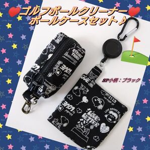 ゴルフボールクリーナー ボールケースセット♪ ハンドメイド ボールポーチ ボール拭き ゴルフクラブクリーナー