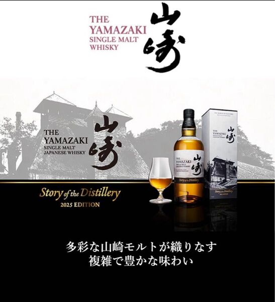新品未開封サントリーシングルモルト山崎 Story of the Distillery 2025 EDITION シングル モルト