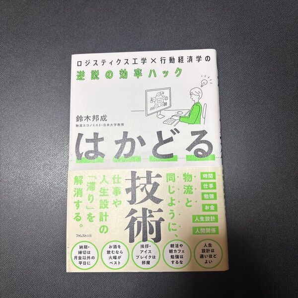 はかどる技術 ロジスティクス工学×行動経済学の逆説の効率ハック 鈴木邦成/著