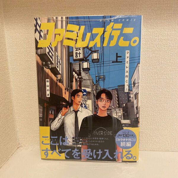 ファミレス行こ。 上 (BEAM COMIX) 和山やま/著
