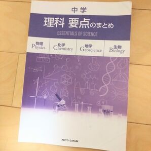 中学 理解 要点まとめ 物理・化学・地学・生物 京葉学院